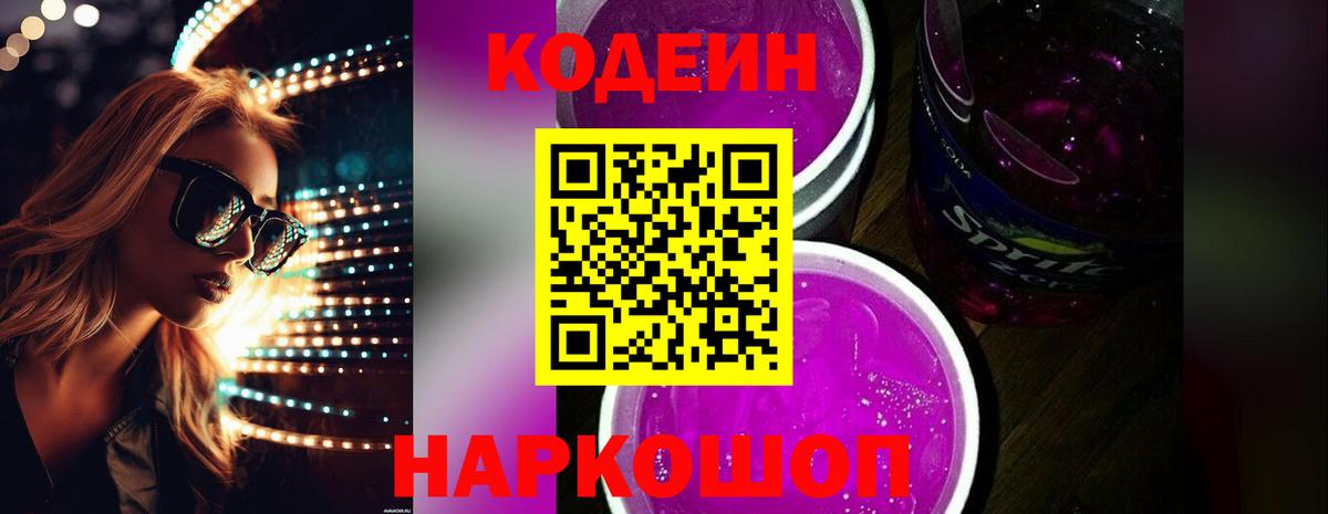 Кодеин Purple Drank  Вход с VPN  Ессентуки 